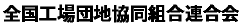 全国工場団地協同組合連合会